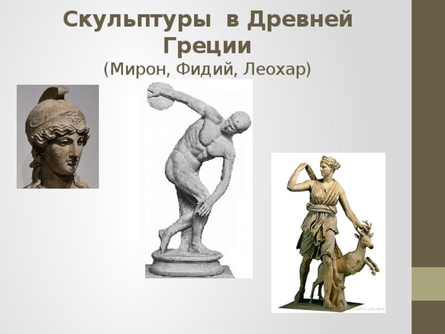 Скульптуры в Древней Греции  (Мирон, Фидий, Леохар) 