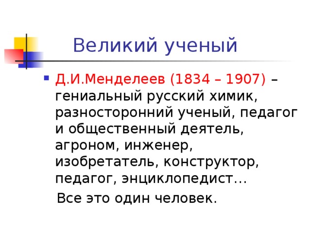 Д.И.Менделеев (1834 – 1907) 