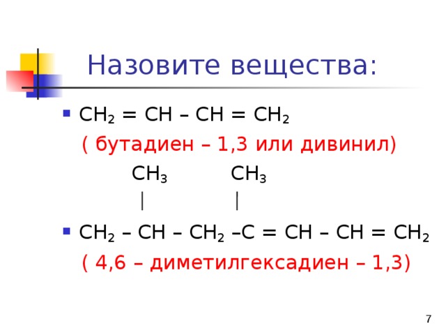 Для бутадиена характерны реакции. Бутадиен-1.3 h2. Дивинил + н2. Бутадиен 1 3 2h2 кат x1 alcl3 t. Бутадиен 1 3 + 2н2.