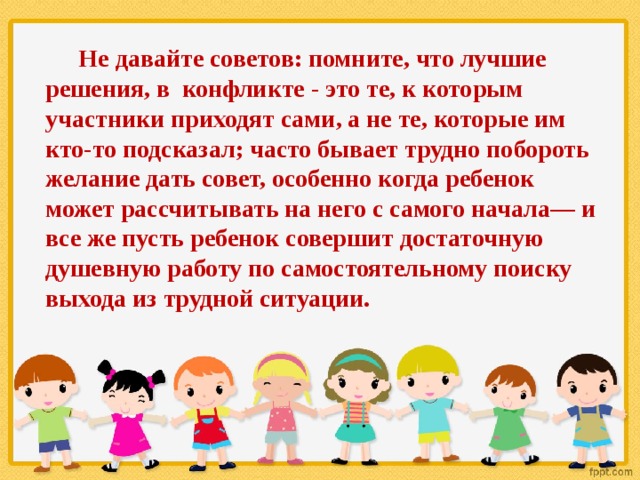 Приходят участников. Не давайте советов. Не давать советы. Лучший совет не давать советов. Давайте советы.