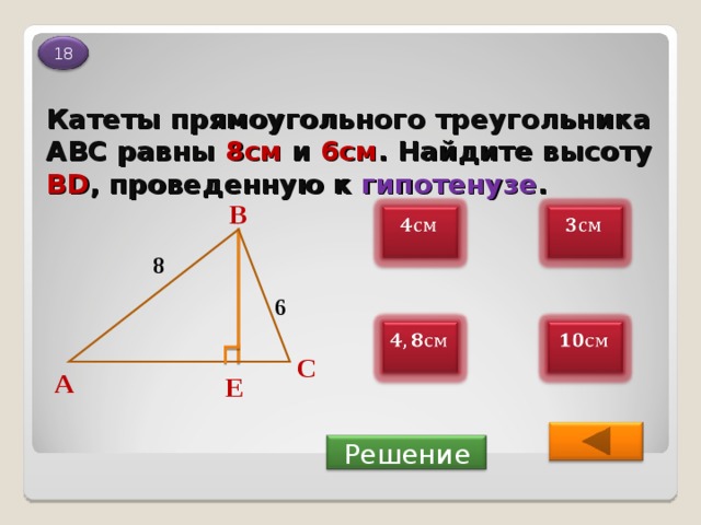 Вычисление длин катетов. Катет прямоугольного треугольника равен. Площадь треугольника катет и гипотенуза. Высота в прямоугольном треугольнике. Высота проведённая к гипотенузе прямоугольного треугольника равна.