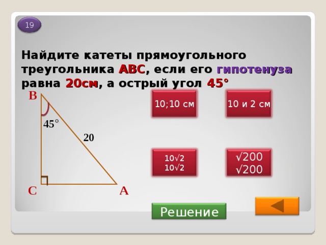 Угол 45 градусов в прямоугольном. Как найти катет если известна гипотенуза и угол 45. Если в прямоугольном треугольнике известен катет. Как найти гипотенузу если известны углы. Найти катет треугольника.