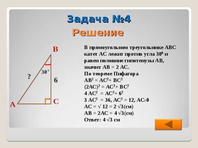 Прямоугольный треугольник 30 градусов найти катеты. Теорема Пифагора в треугольнике с углом в 30 градусов. Теорема Пифагора с углом 30 градусов. Теорема Пифагора угол 90 градусов. Теорема Пифагора треугольник АВС.