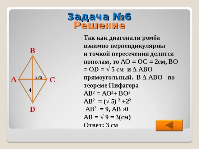 Доказать что диагонали ромба взаимно перпендикулярны. Теорема Пифагора формула ромба. Задачи на ромб.