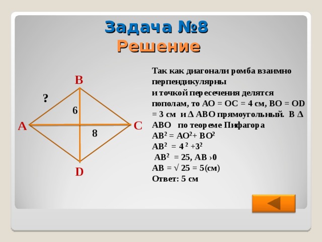 Сформулируйте свойства диагоналей ромба. Периметр ромба по 2 диагоналям. Как найти сторону ромба если известны диагонали по теореме Пифагора. Теорема Пифагора ромб решение. Диагонали ромба перпендикулярны.