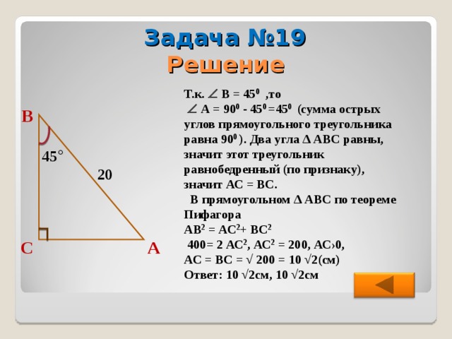 В треугольнике два угла равны 45. Свойства прямоугольного треугольника с углом 45 градусов. Теорема Пифагора угол 90 градусов. Прямоугольный треугольник 45 градусов свойства. Теорема треугольника 90 45 45.