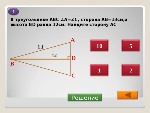 12 13 см. Треугольник АВС ва 13 см,ВД -12 см. Треугольник АВСД ва 13 см а ВД 12 см. В треугольнике АВС АВ равно 12. Треугольник АВС ав13 Найдите АС.