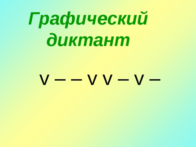 Графический диктант  v – – v v – v – 