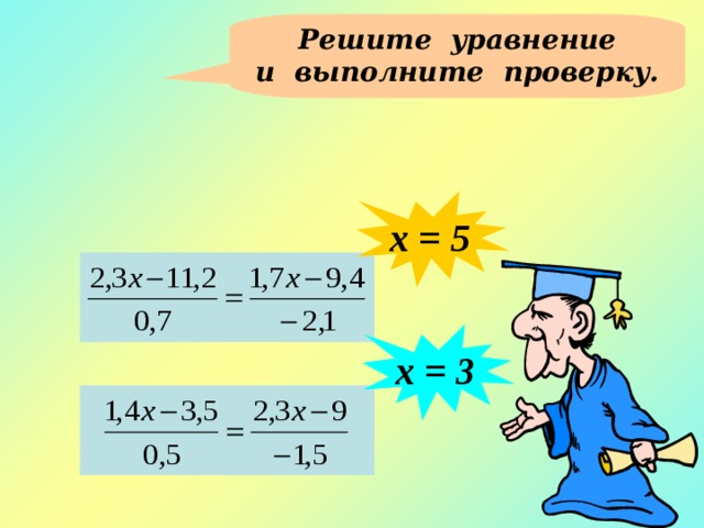Решите уравнение и выполните проверку. х = 5 х = 3 