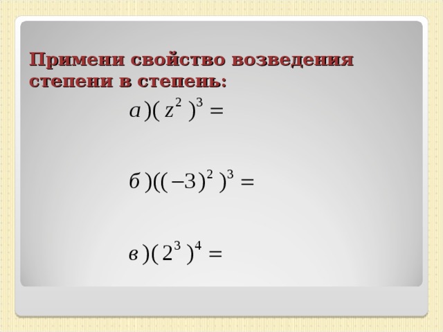 Число в степени возвести в квадрат