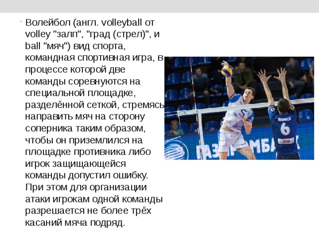 Волейбол (англ. volleyball от volley 