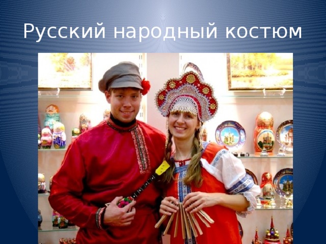 Русский народный костюм  