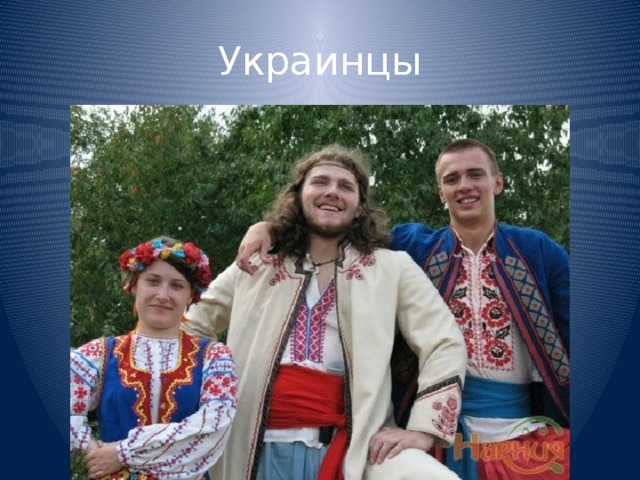 Украинцы 