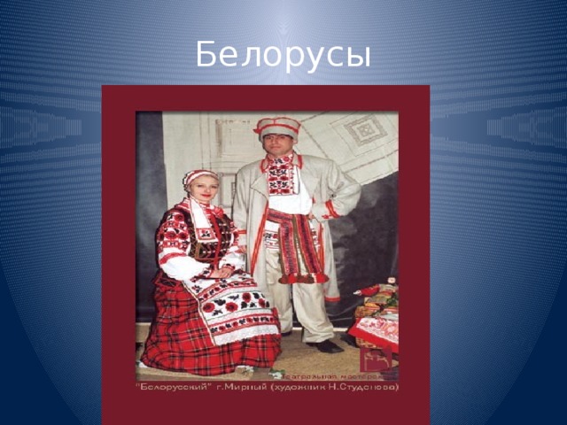Белорусы 