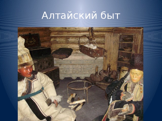 Алтайский быт 