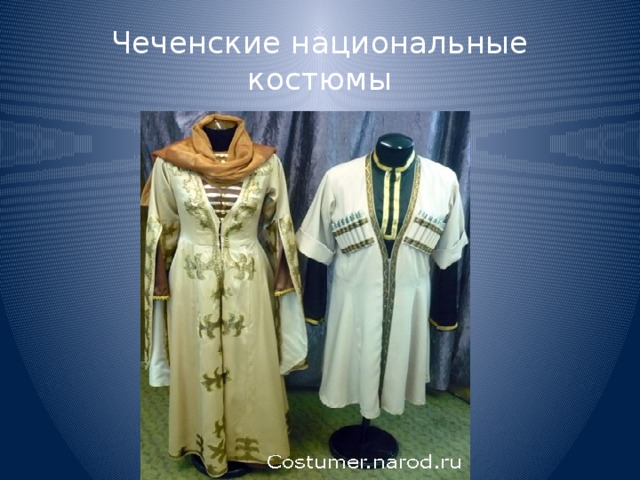 Чеченские национальные костюмы 