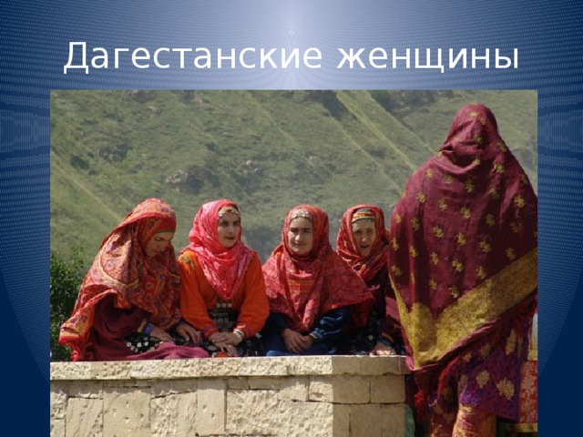 Дагестанские женщины 