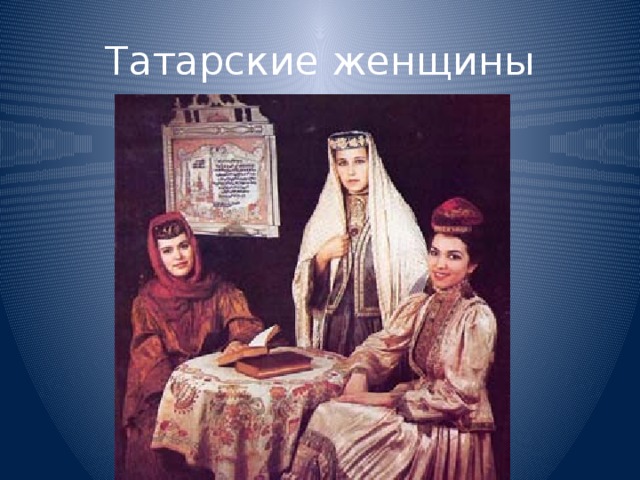 Татарские женщины 