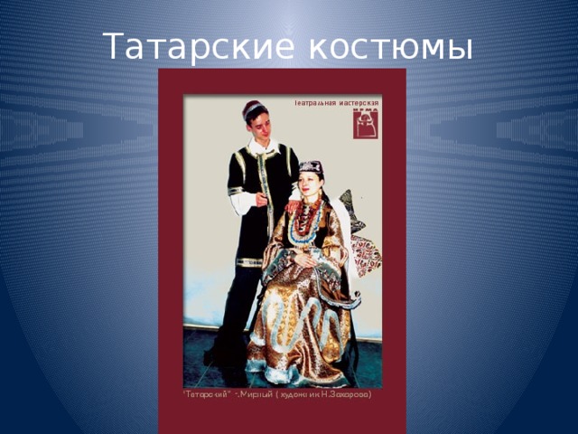 Татарские костюмы 