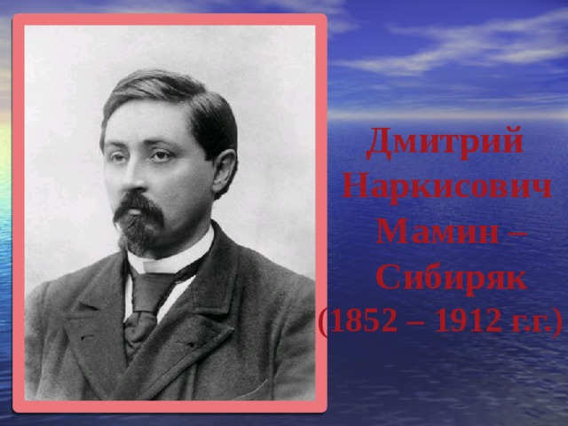 Мамин сибиряк фото. Дмитрий Наркисович мамин-Сибиряк (1852-1912). Дми́трий Нарки́сович ма́мин-Сибиря́к. Дмитрий Наркисович мамин (мамин-Сибиряк). Дмитрий Наркисович мамин-Сибиряк портрет.