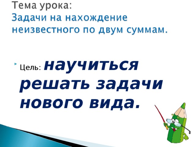 Задачи на нахождение неизвестного 4 класс. Задачи на нахождение неизвестного по двум. Задачи на нахождение неизвестного по двум суммам. Задачи на нахождение неизвестного по двум суммам 4 класс. Задачи на нахождение неизвестного по 2 суммам.