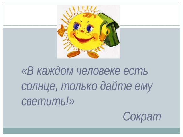 В Каждом Человеке Солнце Только Дайте Ему Светить