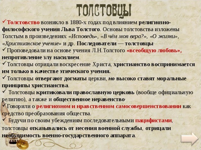 Толстой основа основ. Толстовство учение Толстого. Толстовство основные идеи. Принципы толстовства основные. Идеи толстовства.