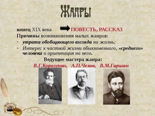 Какие века в литературе. Литература в конце 19 века. Жанры литературы второй половины 19 века. Литератуоные Жанры второй половины 19 век. Причины возникновения малых жанров повесть рассказ.