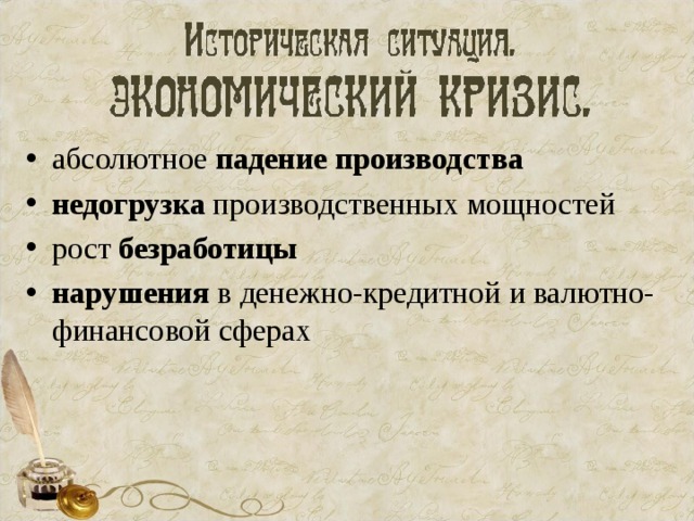   абсолютное падение производства недогрузка производственных мощностей рост безработицы нарушения в денежно-кредитной и валютно-финансовой сферах 