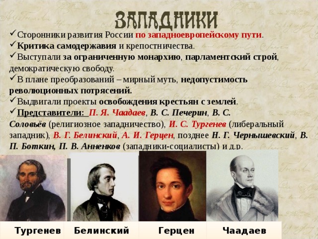 Отметьте сторонников и критиков. Тургенев западник. Сторонники западничества. Сторонники самодержавия. Западники 19 века в России представители.