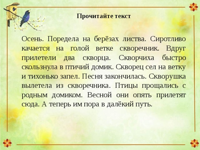 Изложение осень. Изложение скворцы. Обучающее изложение 3 класс. Изложение осень 3 класс.