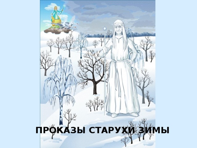 Проказы старухи зимы рисунок