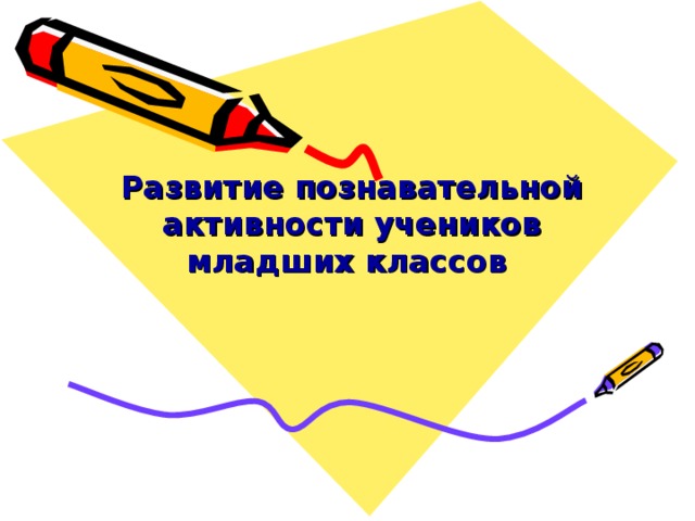    Развитие познавательной активности учеников младших классов   