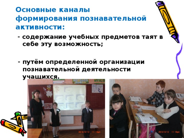 Основные каналы формирования познавательной активности:  - содержание учебных предметов таят в себе эту возможность;   - путём определенной организации познавательной деятельности учащихся.       