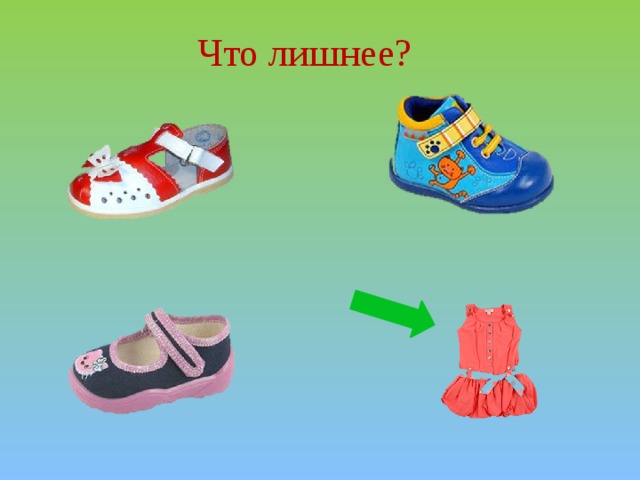 Что лишнее? 