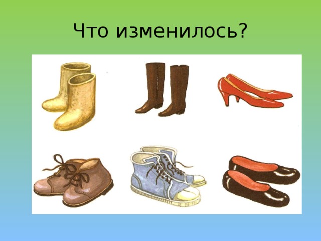 Что изменилось? 