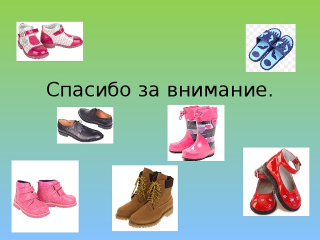 Спасибо за внимание. 