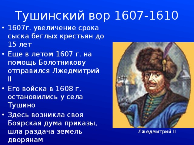 Срок сыска беглых крестьян. 1607 Лето Лжедмитрий 2. 1607 Г Лжедмитрий 2 Тушинский вор. Лжедмитрий 2(Тушинский вор) год правления. 1608 Лжедмитрий 2.