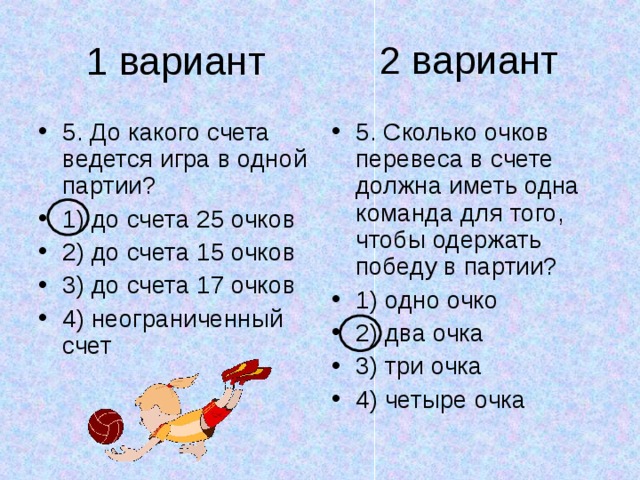 Сколько очков в партии. До какого счета играют 5 партию. До какого счета ведется игра в баскетбол. Счет очков в игре. Какая должна быть разница очков,чтобы команда одержала победу?.