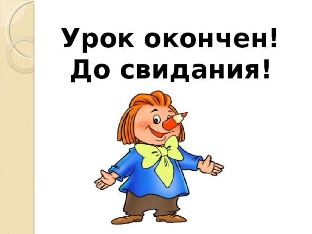 Урок окончен! До свидания! 