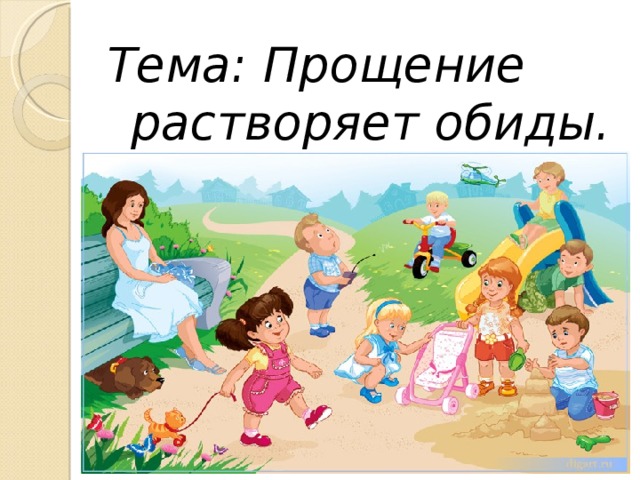 Тема: Прощение растворяет обиды. 