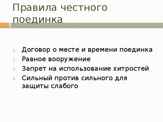 Правила честного поединка Договор о месте и времени поединка Равное вооружение Запрет на использование хитростей Сильный против сильного для защиты слабого Заключение по итогам курса, лекции и т. д.  