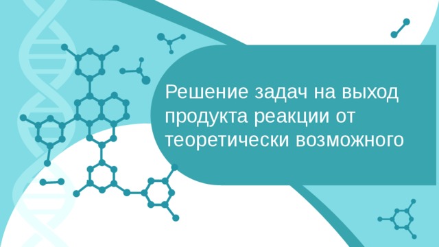 Задачи на выход продукта реакции. Теоретически возможное химия. Задачи на выход продукта по химии 9 класс. Решение на продукта реакции