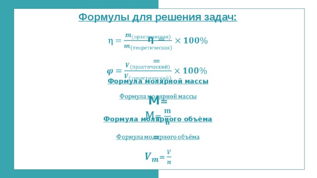 Формулы для решения задач:    η  =    =   Формула молярной массы  M =  Формула молярного объёма  =    You can simply impress your audience and add a unique zing and appeal to your Presentations. Easy to change colors, photos and Text. Get a modern PowerPoint Presentation that is beautifully designed. You can simply impress your audience and add a unique zing and appeal to your Presentations. Easy to change colors, photos and Text. Get a modern PowerPoint Presentation that is beautifully designed. 