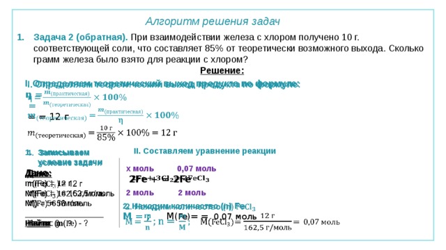 При взаимодействии железа. Задачи на выход продукта реакции. Задачи на выход от теоретически возможного. Алгоритм решения задач на выход продукта. Задачи на выход продукта реакции от теоретически возможного алгоритм.