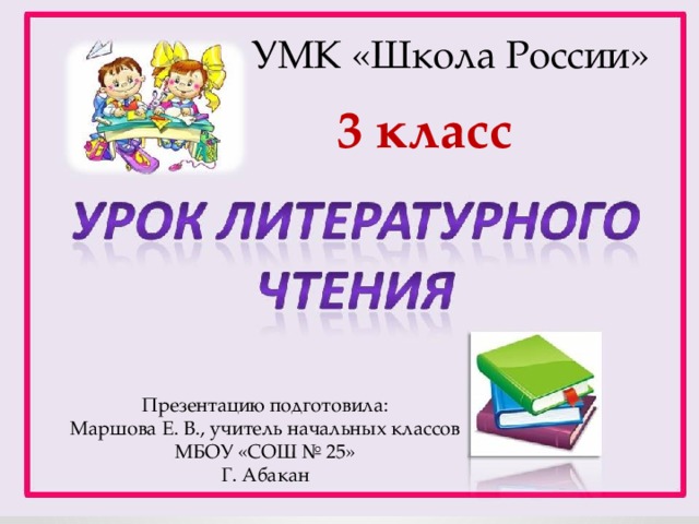 УМК «Школа России» 3 класс Презентацию подготовила: Маршова Е. В., учитель начальных классов МБОУ «СОШ № 25» Г. Абакан 