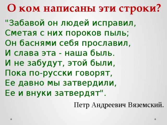 О ком написаны эти строки? 