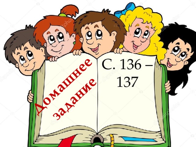 Домашнее задание С. 136 – 137 