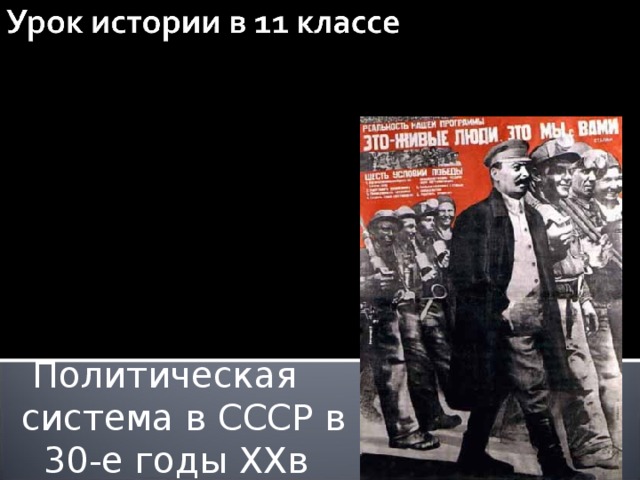  Политическая система в СССР в  30-е годы XX в 