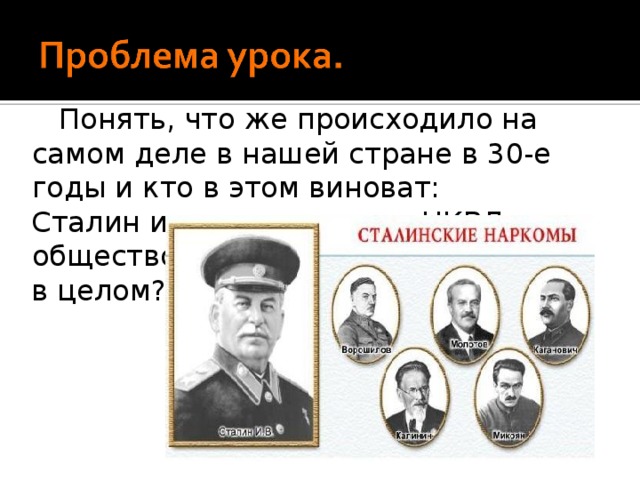  Понять, что же происходило на самом деле в нашей стране в 30-е годы и кто в этом виноват: Сталин и его окружение, НКВД или общество в целом? 